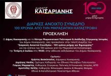 Μικρασιατική Καταστροφή: Εκδηλώσεις στην Καισαριανή Τετάρτη 6 Ιουλίου 19:00