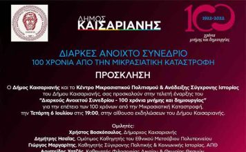 Μικρασιατική Καταστροφή: Εκδηλώσεις στην Καισαριανή Τετάρτη 6 Ιουλίου 19:00