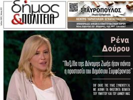 Δήμος & Πολιτεία: Φύλλο #22