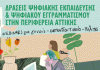 Σεμινάρια Ψηφιακού Εγγραμματισμού στους Δήμους της Περιφέρειας Αττικής