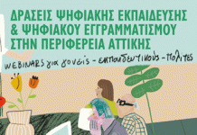 Σεμινάρια Ψηφιακού Εγγραμματισμού στους Δήμους της Περιφέρειας Αττικής