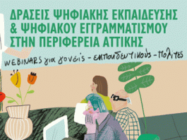Σεμινάρια Ψηφιακού Εγγραμματισμού στους Δήμους της Περιφέρειας Αττικής