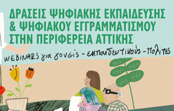 Σεμινάρια Ψηφιακού Εγγραμματισμού στους Δήμους της Περιφέρειας Αττικής