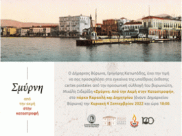 Εγκαίνια υπαίθριας έκθεσης cartespostales: «Σμύρνη: από την ακμή στην καταστροφή»