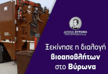 Ξεκινά η διαλογή βιοαποβλήτων στον Βύρωνα