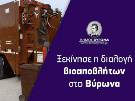 Ξεκινά η διαλογή βιοαποβλήτων στον Βύρωνα