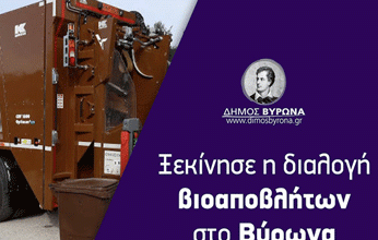 Ξεκινά η διαλογή βιοαποβλήτων στον Βύρωνα