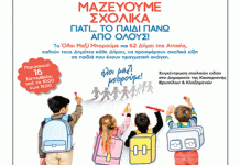 Συγκεντρώνουμε σχολικά είδη την Παρασκευή 16/9 για τα παιδιά που έχουν ανάγκη!