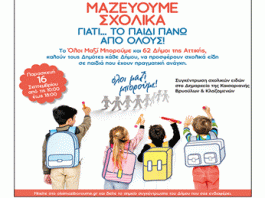 Συγκεντρώνουμε σχολικά είδη την Παρασκευή 16/9 για τα παιδιά που έχουν ανάγκη!