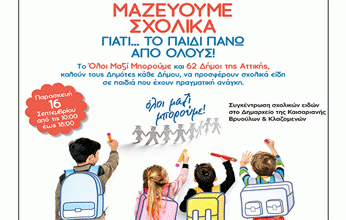 Συγκεντρώνουμε σχολικά είδη την Παρασκευή 16/9 για τα παιδιά που έχουν ανάγκη!