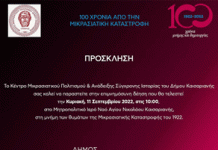 Επιμνημόσυνη Δέηση για τα θύματα της Μικρασιατικής Καταστροφής στον Άγιο Νικόλαο Καισαριανής στις 11 Σεπτεμβρίου 2022 και ώρα 10.00π.μ