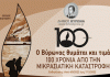Πολιτιστικές εκδηλώσεις του Δήμου Βύρωνα, για τα 100 χρόνια από τη Μικρασιατική Καταστροφή