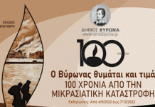 Πολιτιστικές εκδηλώσεις του Δήμου Βύρωνα, για τα 100 χρόνια από τη Μικρασιατική Καταστροφή