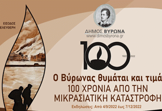 Πολιτιστικές εκδηλώσεις του Δήμου Βύρωνα, για τα 100 χρόνια από τη Μικρασιατική Καταστροφή