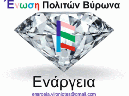 Αιτήματα της Ένωσης Πολιτών «Ενάργεια» και της Κίνησης Πολιτών «Βύρωνας και τριγύρω»