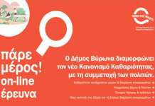 Ο Δήμος Βύρωνα διαμορφώνει τον νέο Κανονισμό Καθαριότητας, με τη συμμετοχή των πολιτών!