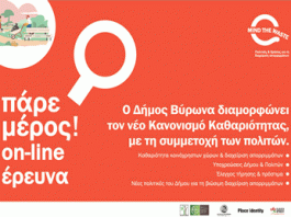 Ο Δήμος Βύρωνα διαμορφώνει τον νέο Κανονισμό Καθαριότητας, με τη συμμετοχή των πολιτών!