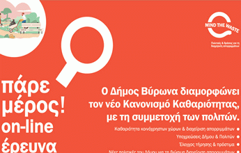 Ο Δήμος Βύρωνα διαμορφώνει τον νέο Κανονισμό Καθαριότητας, με τη συμμετοχή των πολιτών!