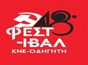 Βύρωνας: Άγνωστοι κατέστρεψαν προπαγανδιστικό υλικό για το 48ο Φεστιβάλ ΚΝΕ-Οδηγητή