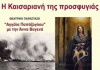 Πραγματοποιήθηκε η εκδήλωση: «η Καισαριανή της προσφυγιάς»