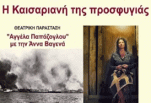 Πραγματοποιήθηκε η εκδήλωση: «η Καισαριανή της προσφυγιάς»