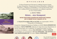 Κάποτε…… στην Καισαριανή. Εκδήλωση-παρουσίαση του νέου ιστορικού βιβλίου του Σπύρου Τζόκα