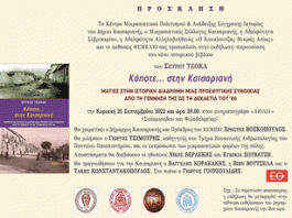 Κάποτε…… στην Καισαριανή. Εκδήλωση-παρουσίαση του νέου ιστορικού βιβλίου του Σπύρου Τζόκα