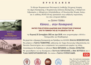 Κάποτε…… στην Καισαριανή. Εκδήλωση-παρουσίαση του νέου ιστορικού βιβλίου του Σπύρου Τζόκα