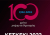 Πρόσκληση στον εορτασμό του Μικρασιατικού Εθίμου “Κεσκέκι” στην Καισαριανή