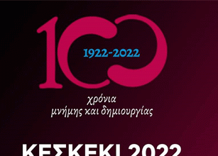 Πρόσκληση στον εορτασμό του Μικρασιατικού Εθίμου “Κεσκέκι” στην Καισαριανή