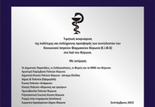 Βράβευση της συλλογικότητας του Κοινωνικού Φαρμακείου Βύρωνα
