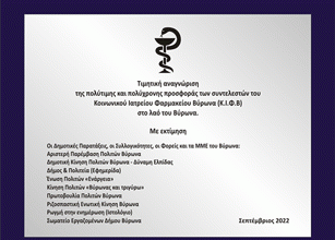 Βράβευση της συλλογικότητας του Κοινωνικού Φαρμακείου Βύρωνα