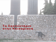 Το Σκοπευτήριο στην Καισαριανή, ένα ντοκιμαντέρ του Απόστολου Ασημακόπουλου