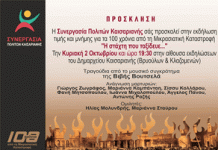 Εκδήλωση ΣΠΚ τιμής και μνήμης για τα 100 χρόνια από τη Μικρασιατική Καταστροφή