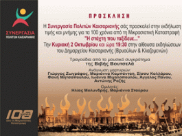 Εκδήλωση ΣΠΚ τιμής και μνήμης για τα 100 χρόνια από τη Μικρασιατική Καταστροφή