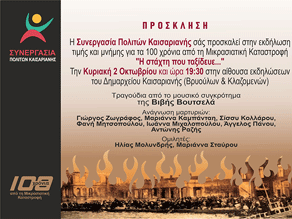 Εκδήλωση ΣΠΚ τιμής και μνήμης για τα 100 χρόνια από τη Μικρασιατική Καταστροφή