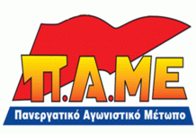 Π.Α.ΜΕ: Για την έναρξη της νέας σχολικής χρονιάς