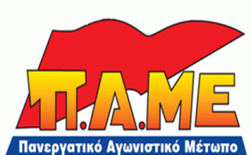 Π.Α.ΜΕ: Για την έναρξη της νέας σχολικής χρονιάς