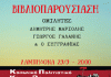 Οι πρόσφυγες και ο Συνοικισμός Βύρωνος: Πέμπτη 29 Σεπτεμβρίου, 8 μ.μ. στη Λαμπηδόνα
