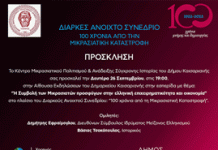 Εσπερίδα με θέμα: «Η Συμβολή των Μικρασιατών προσφύγων στην ελληνική επιχειρηματικότητα και οικονομία»