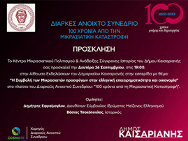 Εσπερίδα με θέμα: «Η Συμβολή των Μικρασιατών προσφύγων στην ελληνική επιχειρηματικότητα και οικονομία»