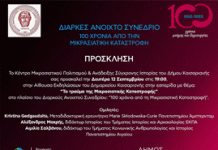 Πρόσκληση στην Εσπερίδα του Δήμου Καισαριανής με θέμα: Το τραύμα της Μικρασιατικής Καταστροφής