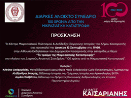Πρόσκληση στην Εσπερίδα του Δήμου Καισαριανής με θέμα: Το τραύμα της Μικρασιατικής Καταστροφής