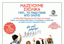 Συγκεντρώνουμε σχολικά είδη την Παρασκευή 16/9 για τα παιδιά που έχουν ανάγκη!