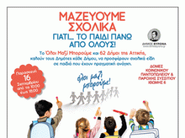 Συγκεντρώνουμε σχολικά είδη την Παρασκευή 16/9 για τα παιδιά που έχουν ανάγκη!