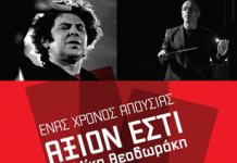 Δήμος Καισαριανής-Διάλεξη για το έργο του Μίκη Θεοδωράκη «Άξιον Εστί»