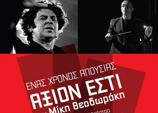 Δήμος Καισαριανής-Διάλεξη για το έργο του Μίκη Θεοδωράκη «Άξιον Εστί»