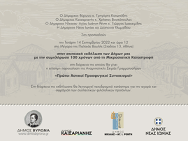 Παρουσίαση Αναμνηστικής Σειράς Γραμματοσήμων με τίτλο: «Πρώτοι Αστικοί Προσφυγικοί Συνοικισμοί»