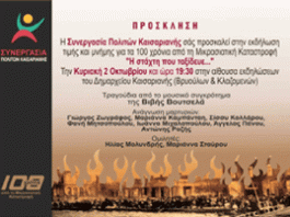 Η εκδήλωση της Συνεργασίας Πολιτών Καισαριανής για τα 100 χρόνια από τη Μικρασιατική Καταστροφή