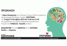 «Μαθαίνουμε για την ανορεξία και την βουλιμία» από τον Δήμο Καισαριανής 19-10-2022